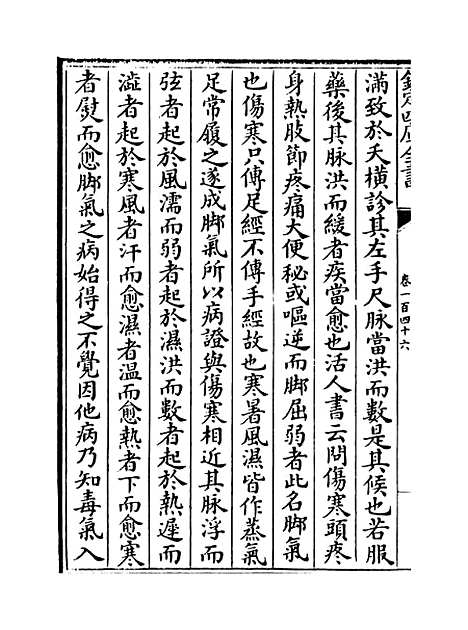 【普济方】卷一百四十六.pdf