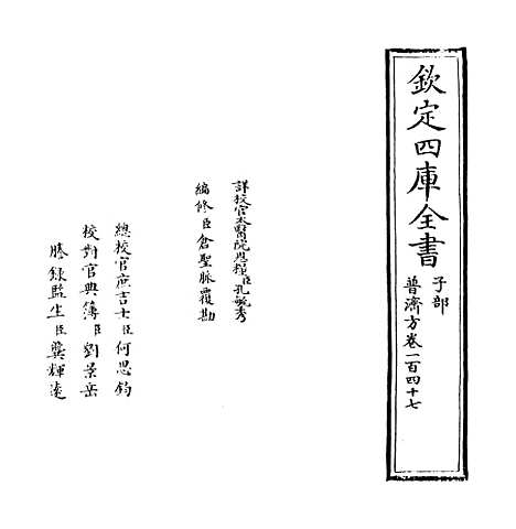 【普济方】卷一百四十七.pdf