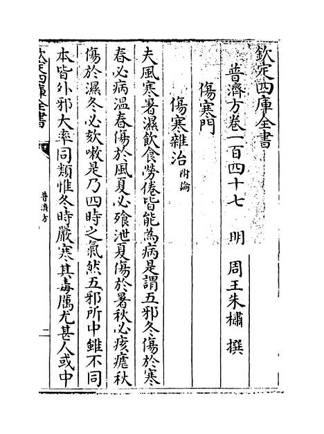 【普济方】卷一百四十七.pdf