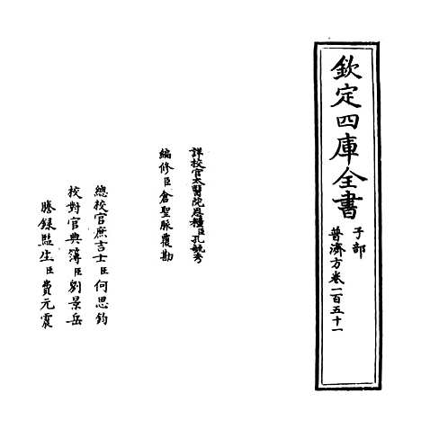 【普济方】卷一百五十一.pdf