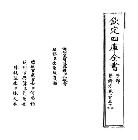 【普济方】卷一百五十二.pdf