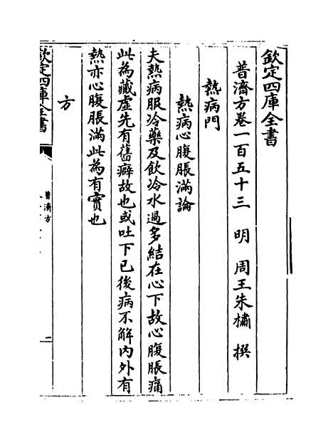 【普济方】卷一百五十三.pdf