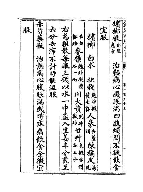 【普济方】卷一百五十三.pdf