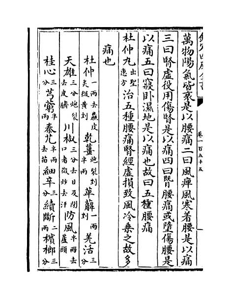 【普济方】卷一百五十五.pdf