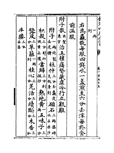 【普济方】卷一百五十五.pdf