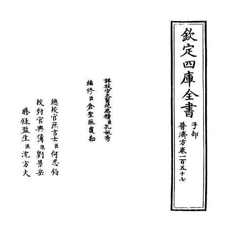 【普济方】卷一百五十七.pdf