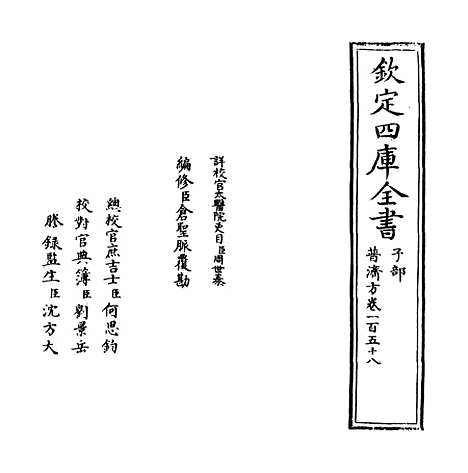 【普济方】卷一百五十八至一百五十九.pdf