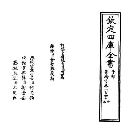 【普济方】卷一百六十四至一百六十五.pdf