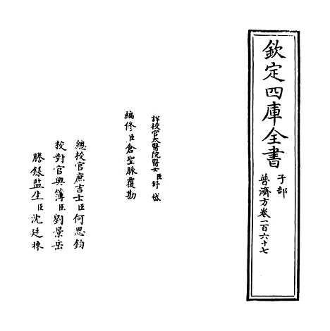 【普济方】卷一百六十七至一百六十八.pdf