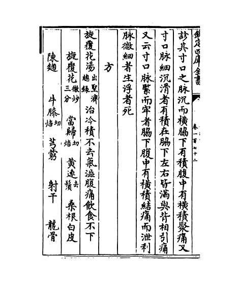 【普济方】卷一百七十二.pdf