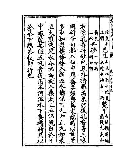 【普济方】卷一百七十三.pdf