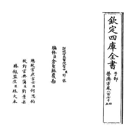 【普济方】卷一百七十四.pdf