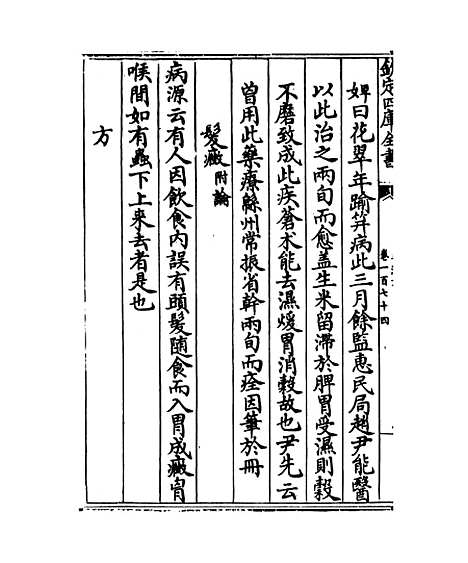 【普济方】卷一百七十四.pdf