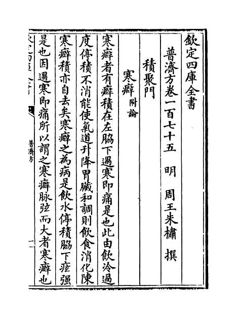 【普济方】卷一百七十五至一百七十六.pdf