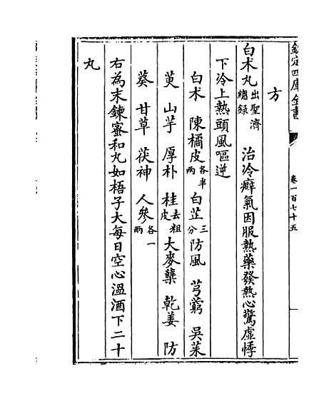 【普济方】卷一百七十五至一百七十六.pdf