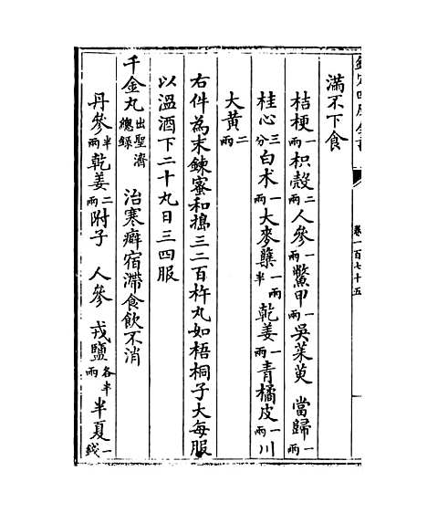 【普济方】卷一百七十五至一百七十六.pdf