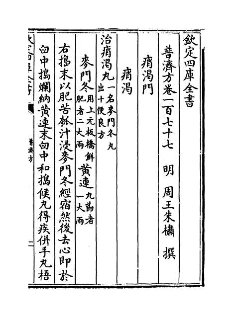 【普济方】卷一百七十七至一百七十八.pdf