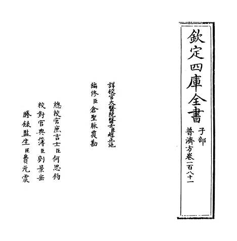 【普济方】卷一百八十一.pdf