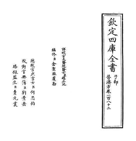 【普济方】卷一百八十二至一百八十三.pdf