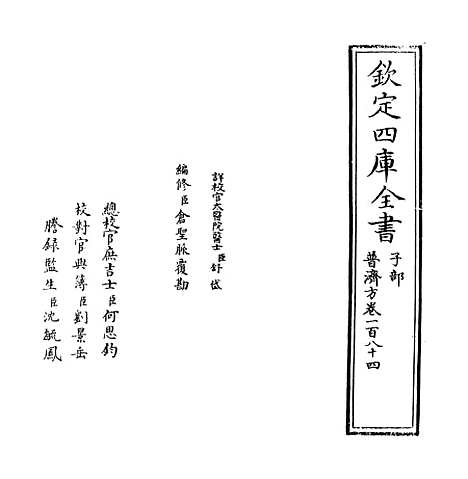 【普济方】卷一百八十四.pdf