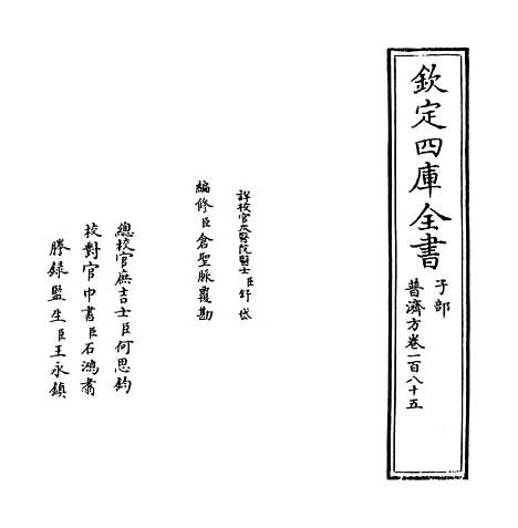 【普济方】卷一百八十五.pdf