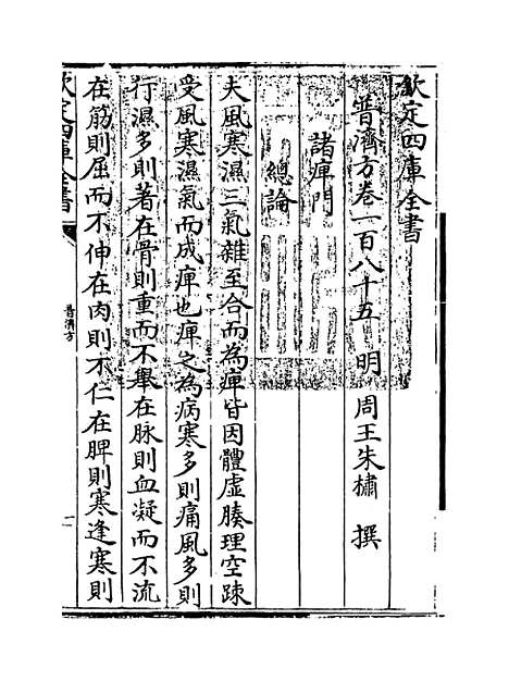 【普济方】卷一百八十五.pdf