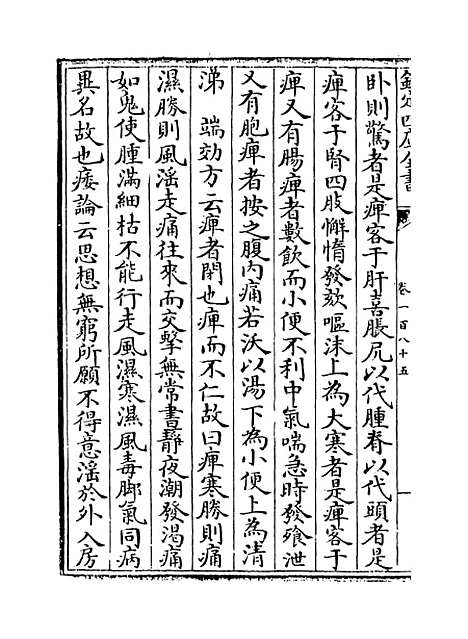 【普济方】卷一百八十五.pdf