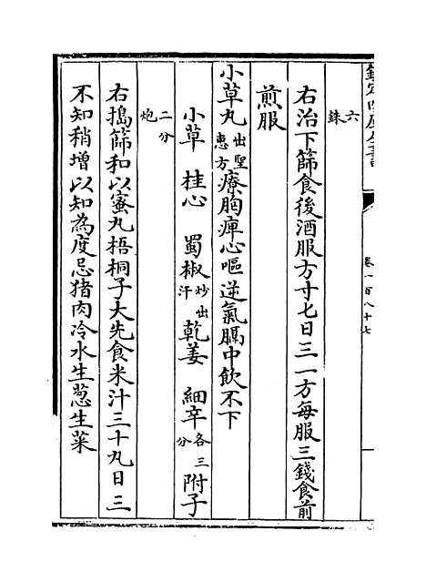 【普济方】卷一百八十七.pdf