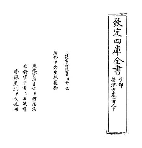 【普济方】卷一百九十.pdf