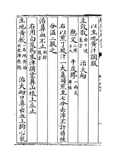 【普济方】卷一百九十.pdf