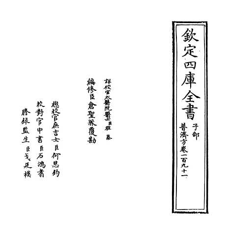 【普济方】卷一百九十一.pdf