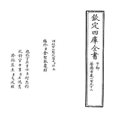 【普济方】卷一百九十二.pdf