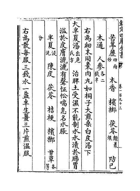 【普济方】卷一百九十三.pdf