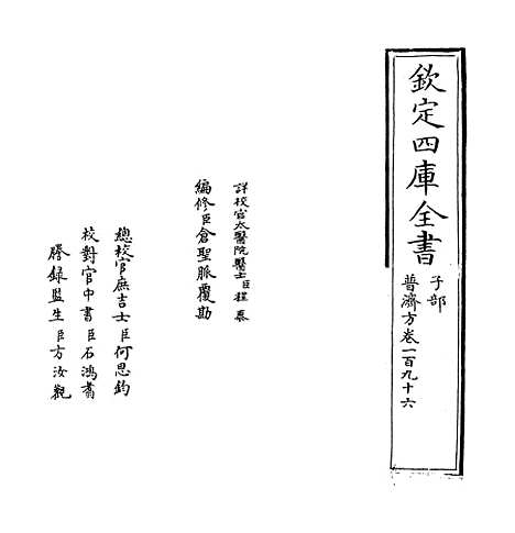 【普济方】卷一百九十六.pdf