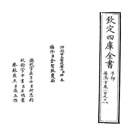 【普济方】卷一百九十七.pdf