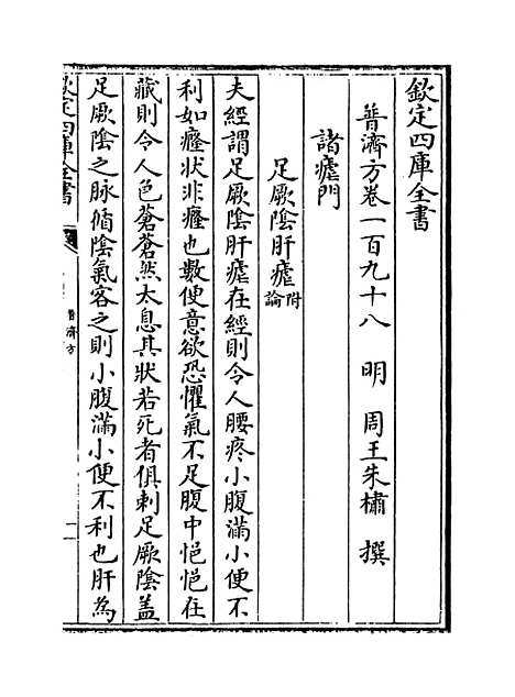 【普济方】卷一百九十八至一百九十九.pdf