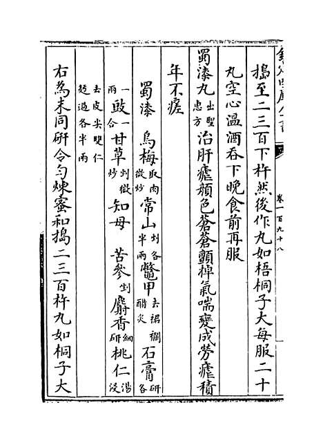 【普济方】卷一百九十八至一百九十九.pdf