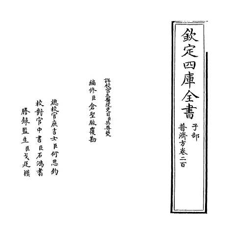 【普济方】卷二百.pdf