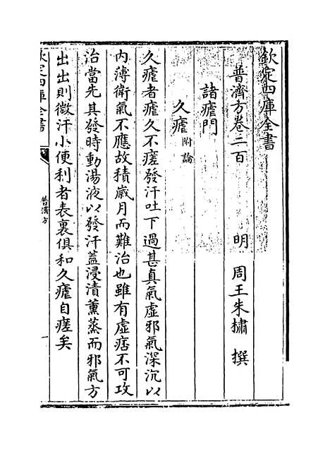 【普济方】卷二百.pdf