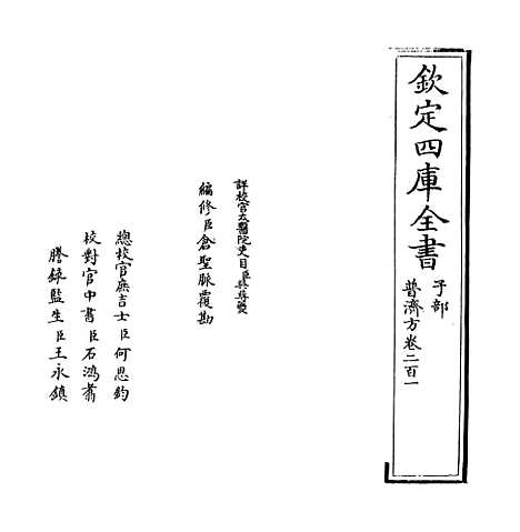 【普济方】卷二百一.pdf