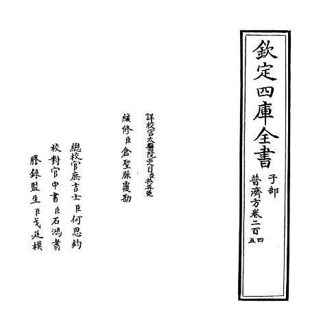 【普济方】卷二百四.pdf