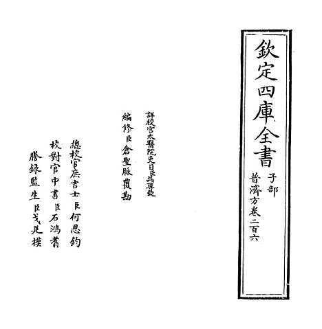 【普济方】卷二百六.pdf