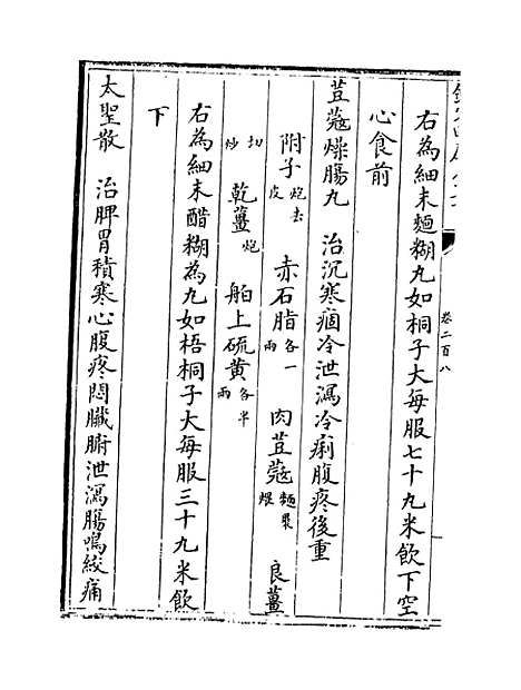 【普济方】卷二百八.pdf