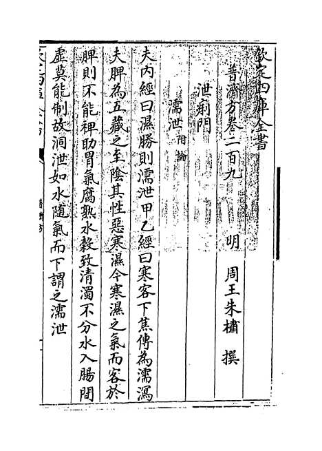 【普济方】卷二百九至二百十.pdf