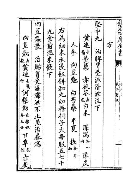 【普济方】卷二百九至二百十.pdf