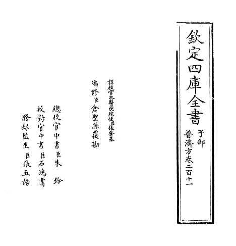 【普济方】卷二百十一.pdf