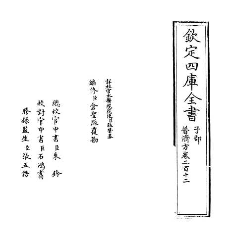 【普济方】卷二百十二.pdf