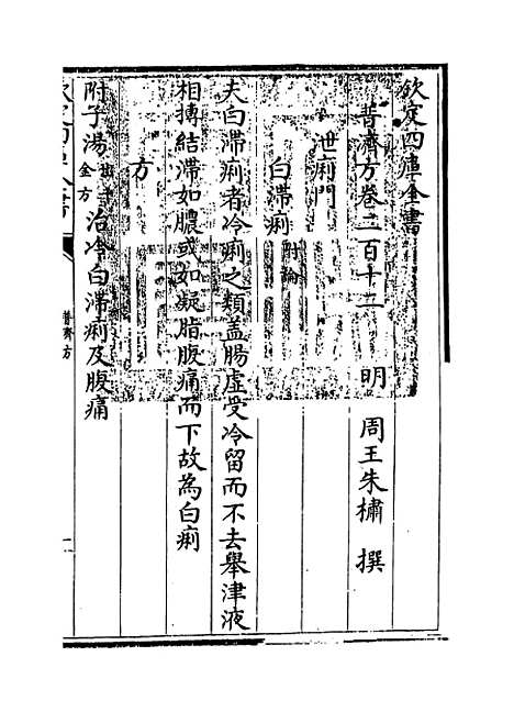 【普济方】卷二百十二.pdf