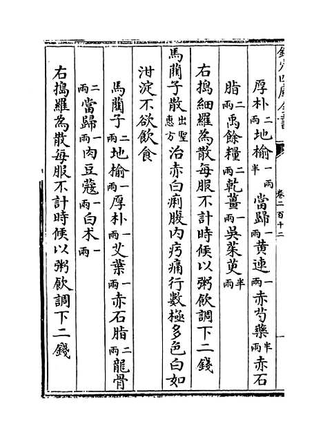 【普济方】卷二百十二.pdf