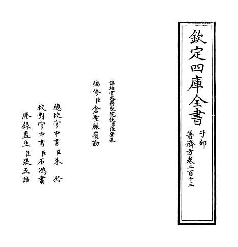 【普济方】卷二百十三.pdf